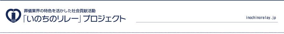 いのちのリレープロジェクト